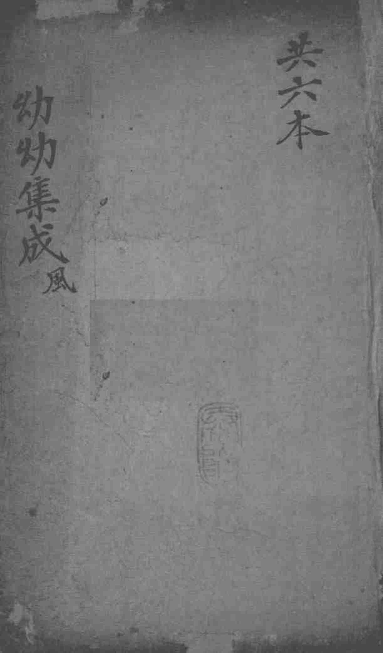 幼幼集成  卷3